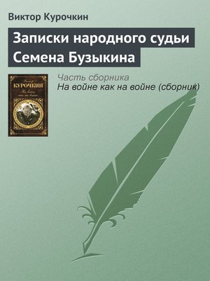 cover image of Записки народного судьи Семена Бузыкина